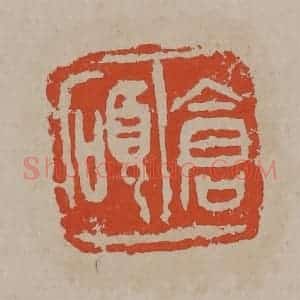 清代 吴昌硕篆刻 印谱《仓硕》篆刻印章作品图片欣赏