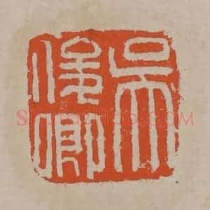 清代 吴昌硕篆刻 印谱《吴俊卿》篆刻印章作品图片欣赏