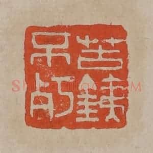 清代 吴昌硕篆刻 印谱《苦铁不㱙》篆刻印章作品图片欣赏