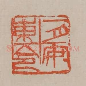 清代 吴昌硕篆刻 印谱《一月安东令》篆刻印章作品图片欣赏