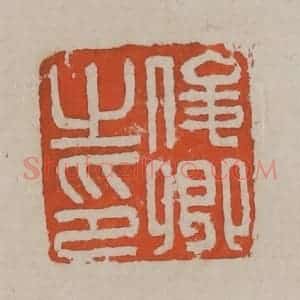 清代 吴昌硕篆刻 印谱《俊卿之印》篆刻印章作品图片欣赏