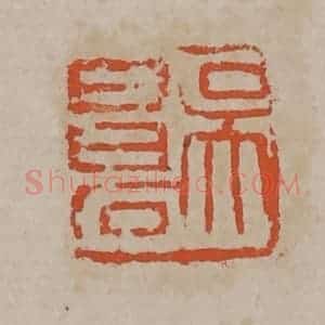 清代 吴昌硕篆刻 印谱《吴昌石》篆刻印章作品图片欣赏
