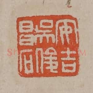 清代 吴昌硕篆刻 印谱《安吉吴俊昌石》篆刻印章作品图片欣赏