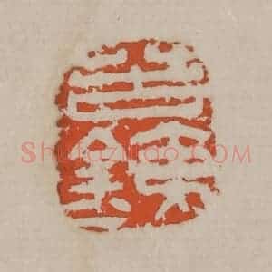 清代 吴昌硕篆刻 印谱《苦铁》篆刻印章作品图片欣赏