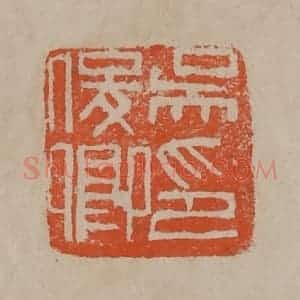 清代 吴昌硕篆刻 印谱《吴俊卿印》篆刻印章作品图片欣赏