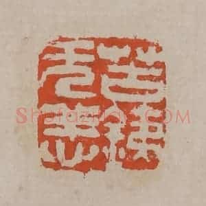 清代 吴昌硕篆刻 印谱《苦铁无恙》篆刻印章作品图片欣赏