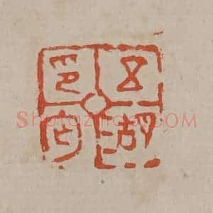 清代 吴昌硕篆刻 印谱《五湖印丐》篆刻印章作品图片欣赏