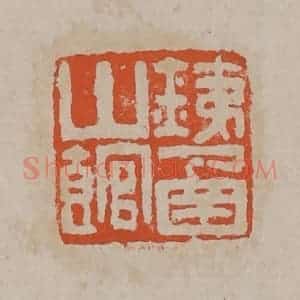 清代 吴昌硕篆刻 印谱《铁函山馆》篆刻印章作品图片欣赏