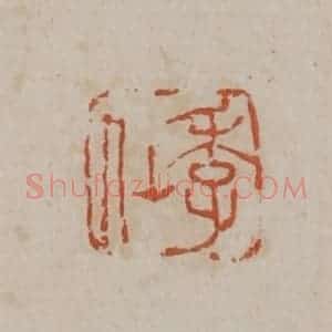 清代 吴昌硕篆刻 印谱《季仙》篆刻印章作品图片欣赏
