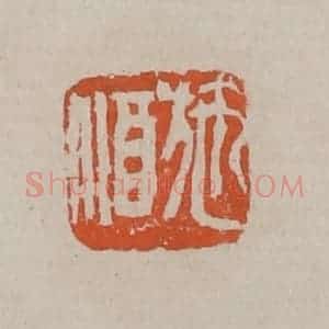 清代 吴昌硕篆刻 印谱《施酒》篆刻印章作品图片欣赏