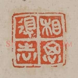 清代 吴昌硕篆刻 印谱《相思得志》篆刻印章作品图片欣赏