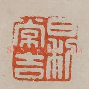 清代 吴昌硕篆刻 印谱《日利常吉》篆刻印章作品图片欣赏