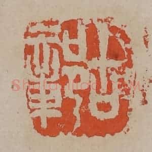 清代 吴昌硕篆刻 印谱《古鄣》篆刻印章作品图片欣赏