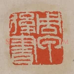 清代 吴昌硕篆刻 印谱《周甲俊书》篆刻印章作品图片欣赏