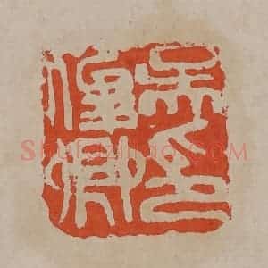 清代 吴昌硕篆刻 印谱《吴俊卿印》篆刻印章作品图片欣赏