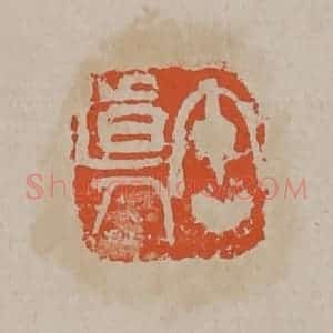 清代 吴昌硕篆刻 印谱《缶道人》篆刻印章作品图片欣赏