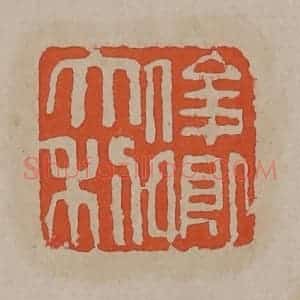 清代 吴昌硕篆刻 印谱《俊卿大利》篆刻印章作品图片欣赏