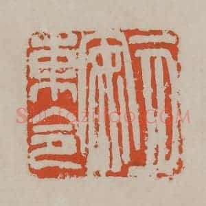 清代 吴昌硕篆刻 印谱《一月安东令》篆刻印章作品图片欣赏
