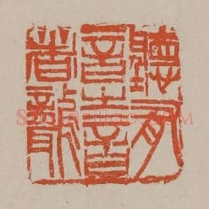 清代 吴昌硕篆刻 印谱《听有音之言者聋》篆刻印章作品图片欣赏