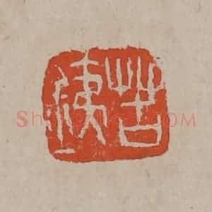 清代 吴昌硕篆刻 印谱《苦铁》篆刻印章作品图片欣赏