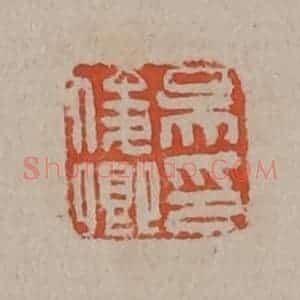 清代 吴昌硕篆刻 印谱《吴俊卿印》篆刻印章作品图片欣赏