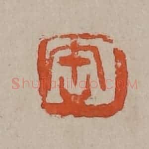 清代 吴昌硕篆刻 印谱《缶》篆刻印章作品图片欣赏