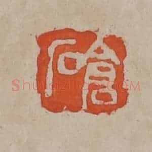 清代 吴昌硕篆刻 印谱《仓石》篆刻印章作品图片欣赏