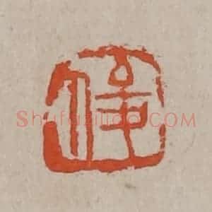 清代 吴昌硕篆刻 印谱《俊》篆刻印章作品图片欣赏