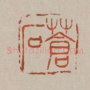 清代 吴昌硕篆刻 印谱《苍石》篆刻印章作品图片欣赏