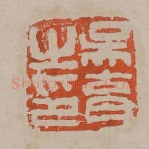 清代 吴昌硕篆刻 印谱《吴育之印》篆刻印章作品图片欣赏