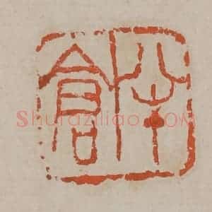 清代 吴昌硕篆刻 印谱《半仓》篆刻印章作品图片欣赏