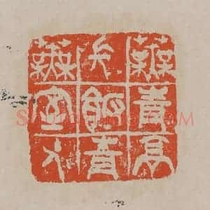 清代 吴昌硕篆刻 印谱《芜青亭长饭青芜室主人》篆刻印章作品图片欣赏