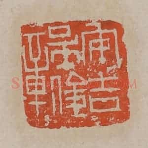 清代 吴昌硕篆刻 印谱《安吉吴俊章》篆刻印章作品图片欣赏