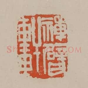 清代 吴昌硕篆刻 印谱《禅甓轩》篆刻印章作品图片欣赏
