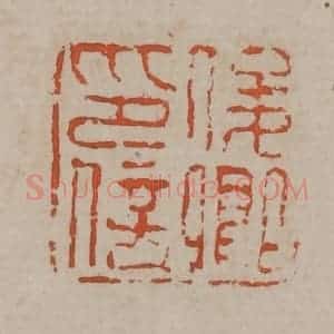 清代 吴昌硕篆刻 印谱《俊卿印信》篆刻印章作品图片欣赏