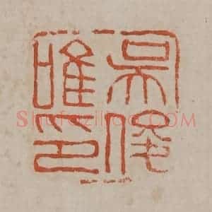 清代 吴昌硕篆刻 印谱《吴俊唯印》篆刻印章作品图片欣赏