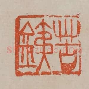清代 吴昌硕篆刻 印谱《苦铁》篆刻印章作品图片欣赏