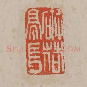 清代 吴昌硕篆刻 印谱《破荷亭长》篆刻印章作品图片欣赏