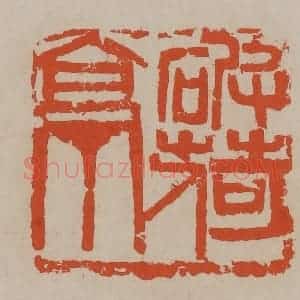 清代 吴昌硕篆刻 印谱《破荷亭》篆刻印章作品图片欣赏