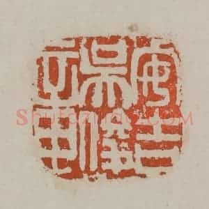 清代 吴昌硕篆刻 印谱《安吉吴俊章》篆刻印章作品图片欣赏