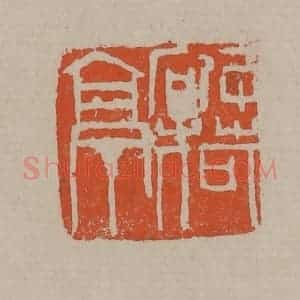 清代 吴昌硕篆刻 印谱《破荷亭》篆刻印章作品图片欣赏