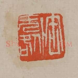 清代 吴昌硕篆刻 印谱《缶无咎》篆刻印章作品图片欣赏