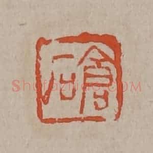 清代 吴昌硕篆刻 印谱《仓石》篆刻印章作品图片欣赏