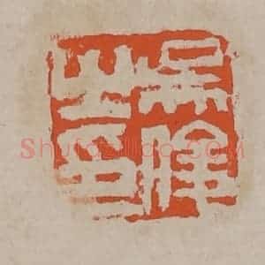 清代 吴昌硕篆刻 印谱《吴俊之印》篆刻印章作品图片欣赏