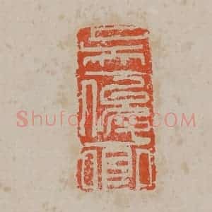 清代 吴昌硕篆刻 印谱《吴俊卿》篆刻印章作品图片欣赏