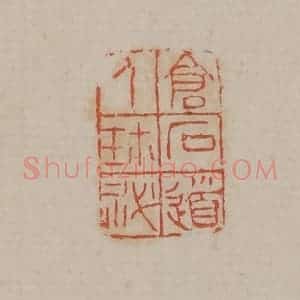 清代 吴昌硕篆刻 印谱《仓石道人珍秘》篆刻印章作品图片欣赏
