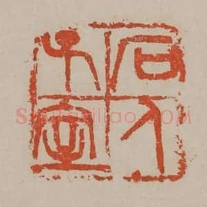 清代 吴昌硕篆刻 印谱《石人子室》篆刻印章作品图片欣赏