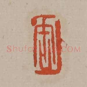 清代 吴昌硕篆刻 印谱《缶》篆刻印章作品图片欣赏
