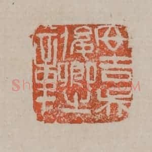 清代 吴昌硕篆刻 印谱《安吉吴俊卿之章》篆刻印章作品图片欣赏