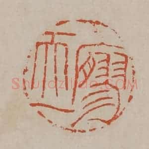 清代 吴昌硕篆刻 印谱《廫(寥)天一》篆刻印章作品图片欣赏